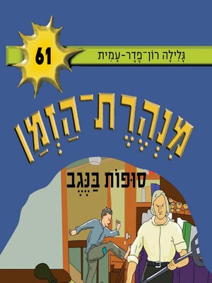 cover image of מנהרת הזמן (61)